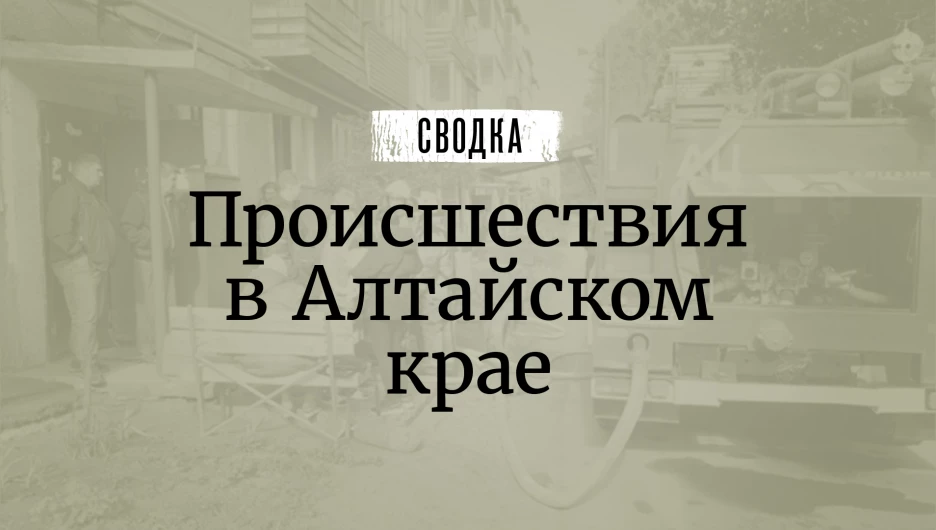 Сводка происшествий.