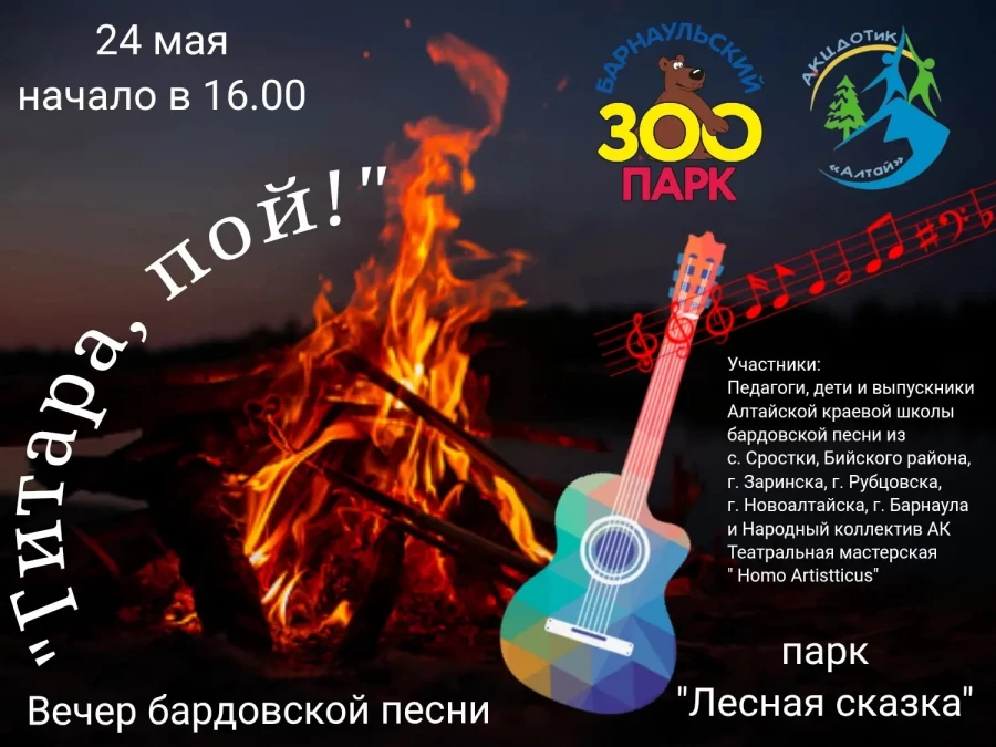 Вечер бардовской песни в «Лесной сказке».