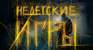 Квест «Недетские игры».