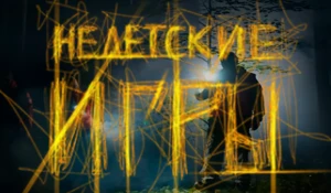 Квест «Недетские игры».