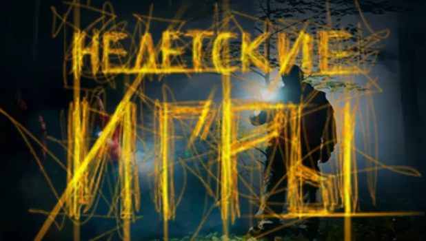 Квест «Недетские игры».