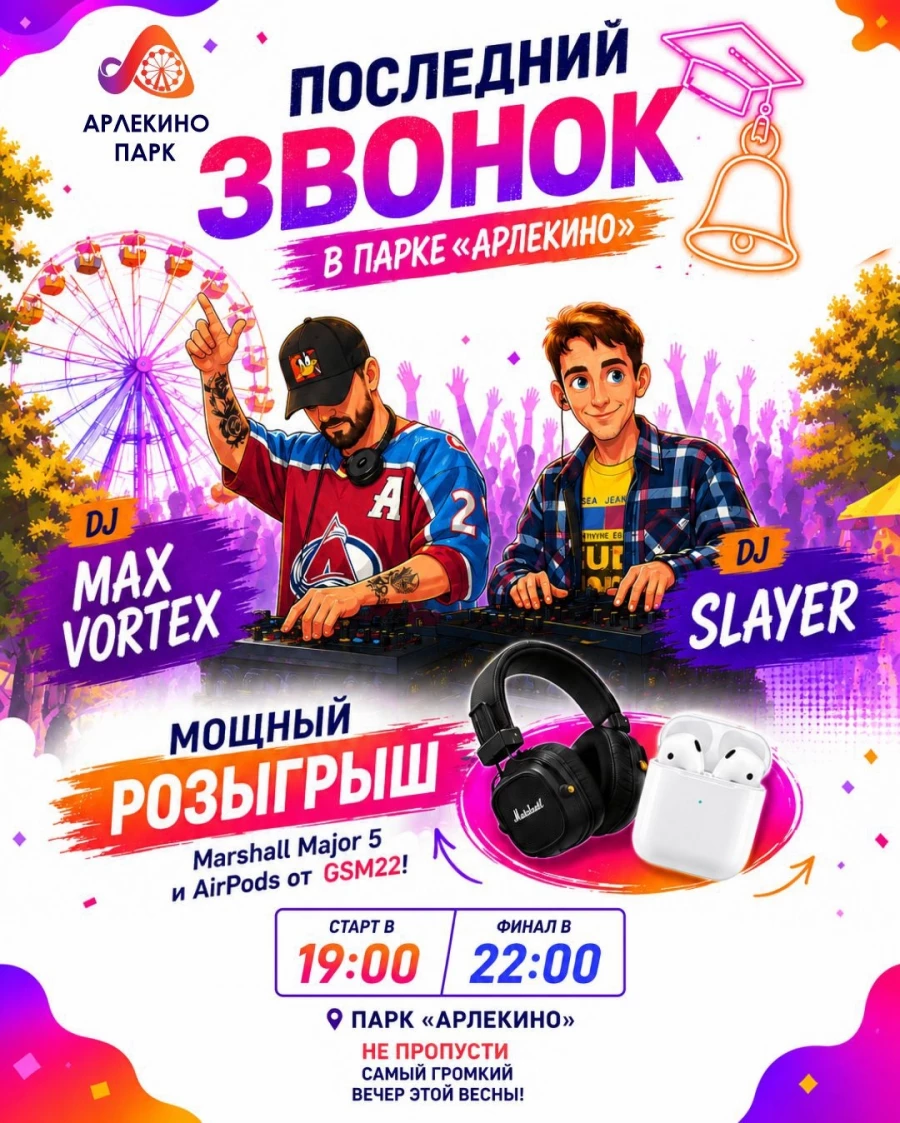 В парке «Арлекино» 26 мая пройдет последний звонок.