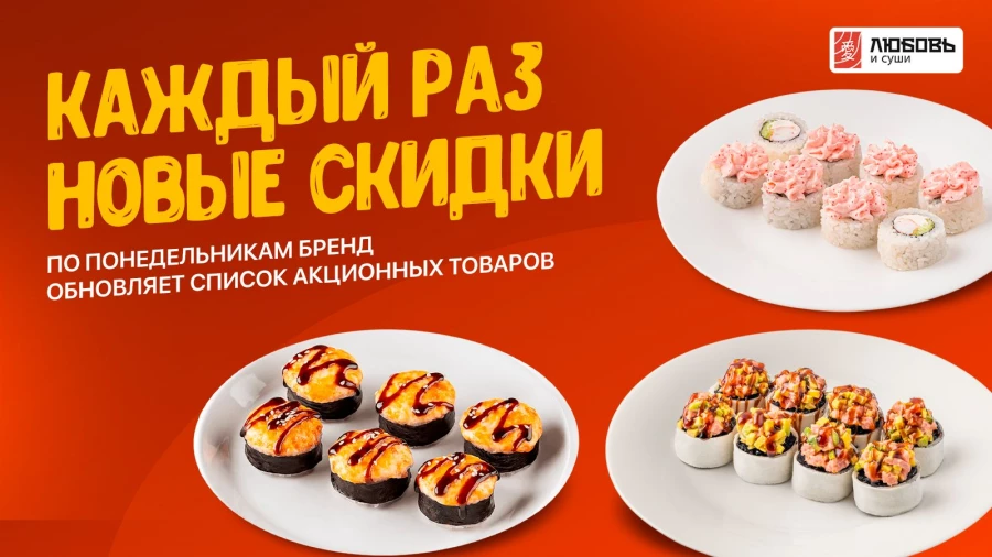 Доставка «Любовь и суши» запустила новую акцию на роллы и пиццу по будням.
