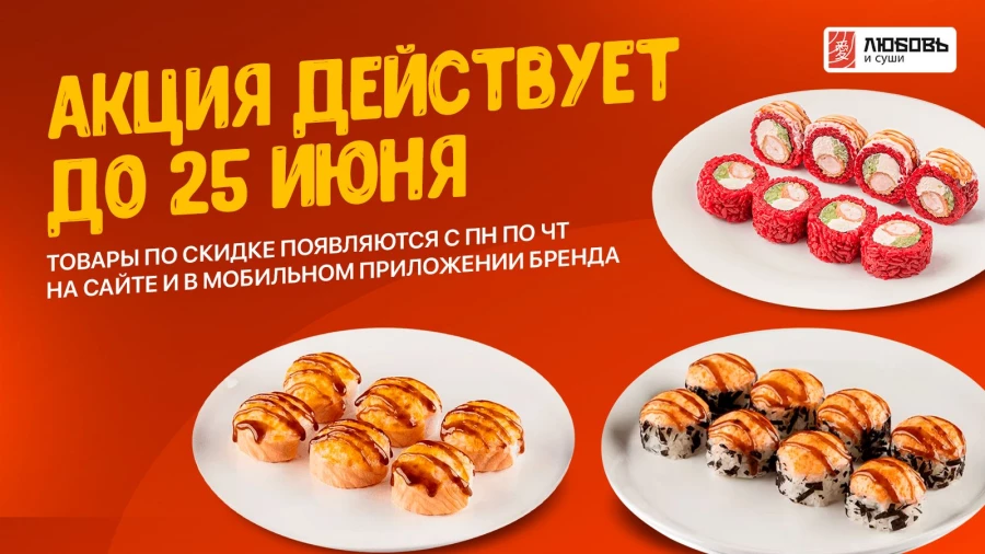 Доставка «Любовь и суши» запустила новую акцию на роллы и пиццу по будням.