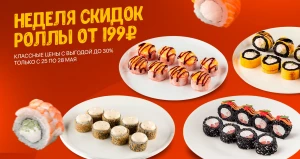 Доставка «Любовь и суши» запустила новую акцию на роллы и пиццу по будням.