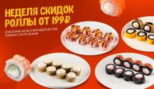 Доставка «Любовь и суши» запустила новую акцию на роллы и пиццу по будням.