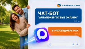 «Алтайэнергосбыт» предлагает оперативно решать вопросы в мессенджере МАХ.