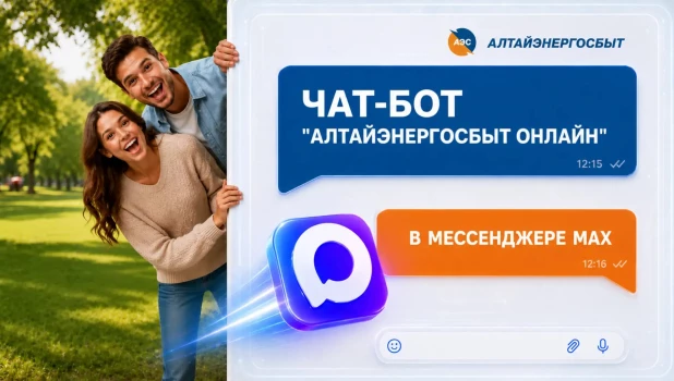 «Алтайэнергосбыт» предлагает оперативно решать вопросы в мессенджере МАХ.