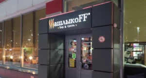 Бар «ШашлыкоFF».