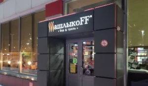 Бар «ШашлыкоFF».