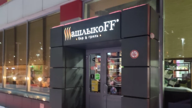 Бар «ШашлыкоFF».