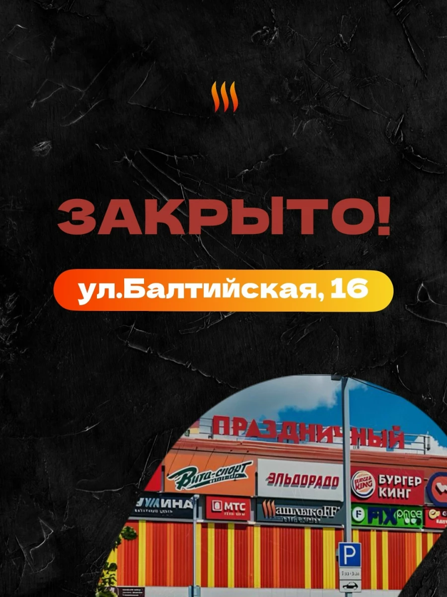 Закрытие бара «ШашлыкоFF».
