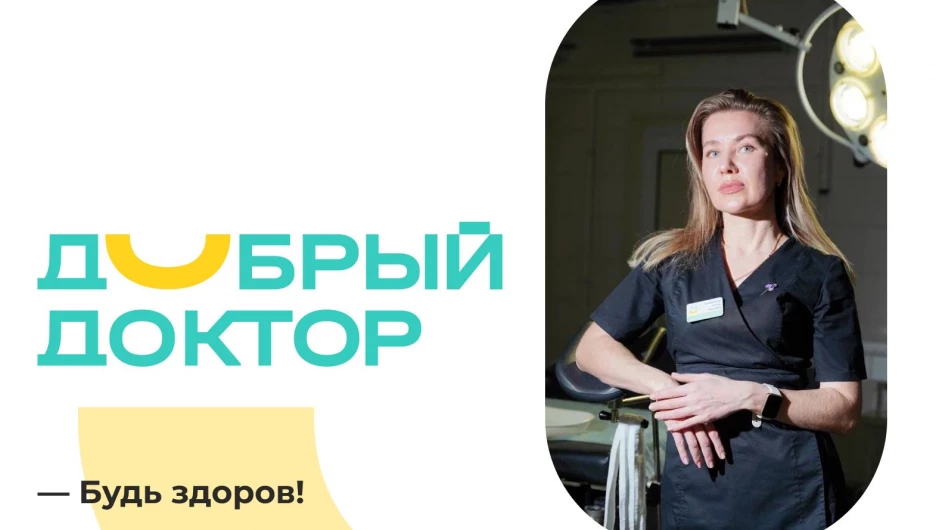 Алена Щербакова, врач-гинеколог клиники «Добрый доктор».