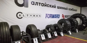 Алтайский шинный комбинат.
