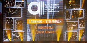 Торжественный вечер, посвященный 70-летию АШК и Дню химика.