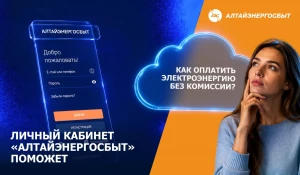Оплатить счета без комиссии в личном кабинете клиента «Алтайэнергосбыт».