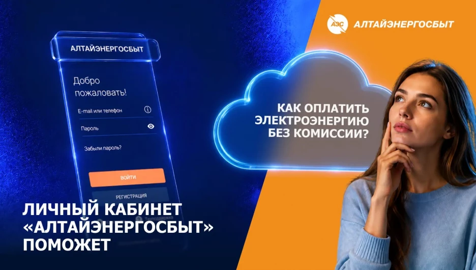 Оплатить счета без комиссии в личном кабинете клиента «Алтайэнергосбыт».