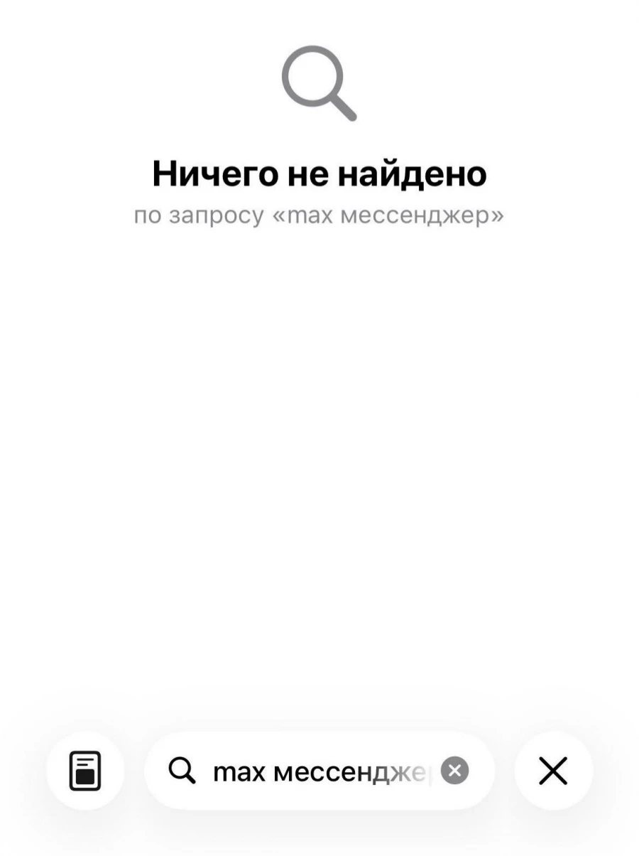 Мессенджер «Макс» пропал из App Store.