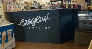 Кофейня «Сладкий Горький».