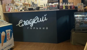Кофейня «Сладкий Горький».