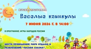 В «Лесной сказке» пройдут «Игры народов России»