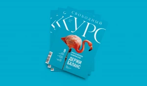 «Свободный курс». 