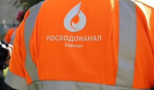 «Росводоканал Барнаул».