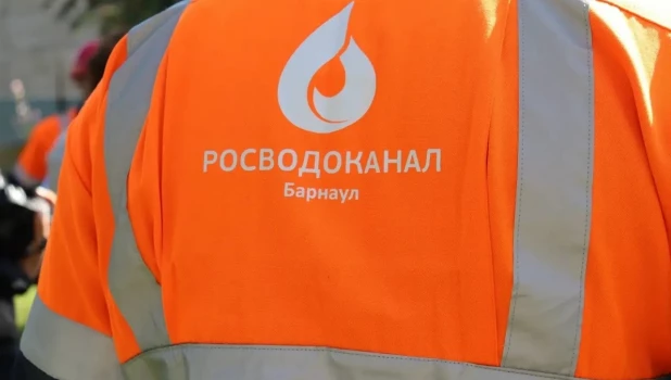 «Росводоканал Барнаул».