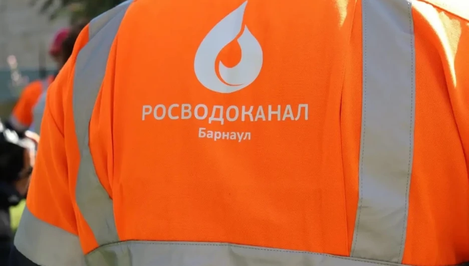 «Росводоканал Барнаул».