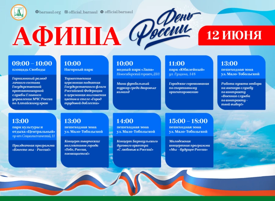 Афиша на День России в Барнауле.