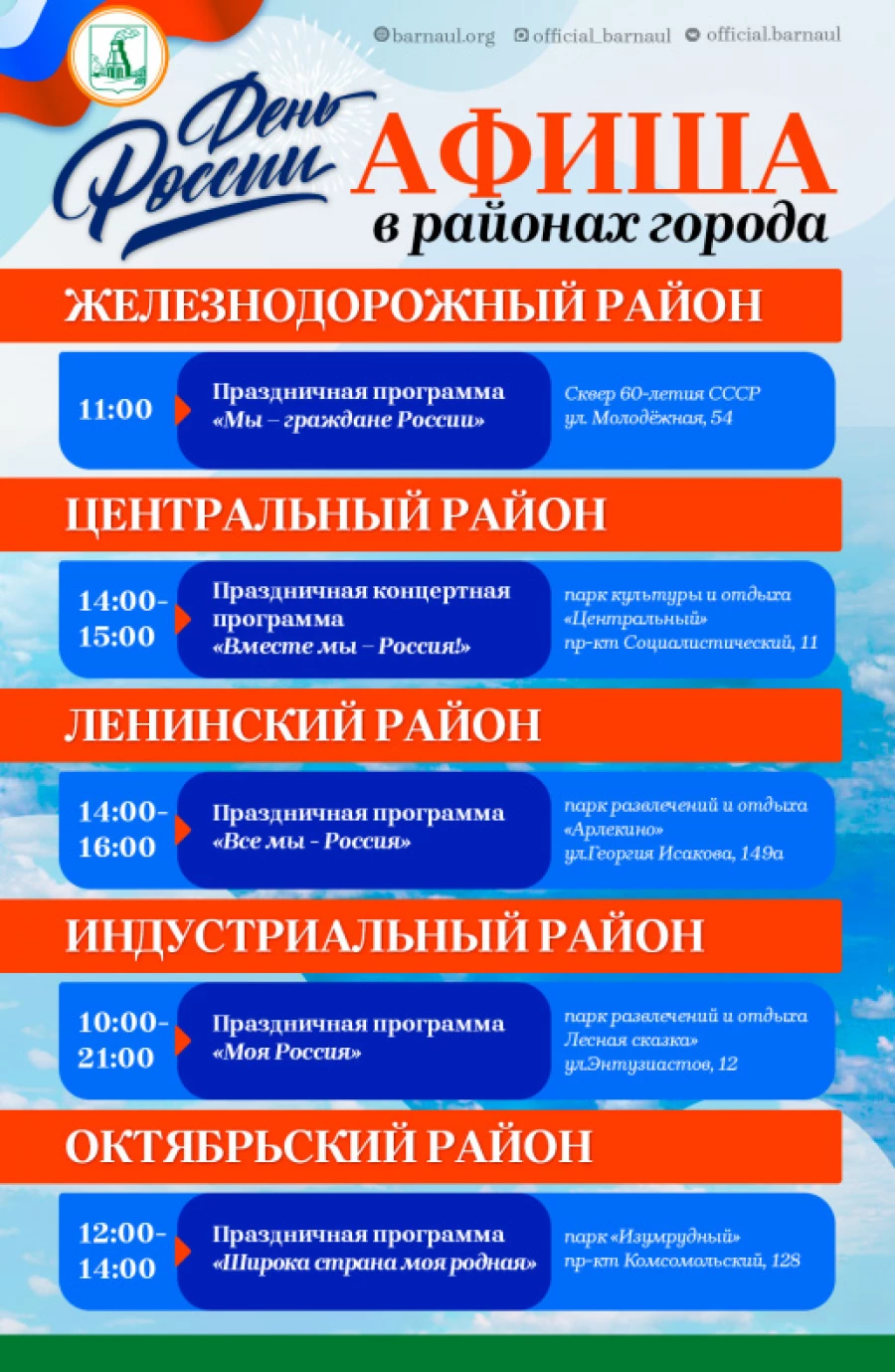 Афиша на День России в Барнауле.