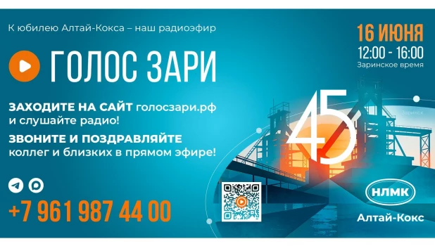 Алтай-Кокс продолжает марафон радиоэфиров «Голос Зари».