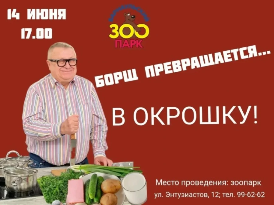 Сергей Писарев приготовит окрошку.