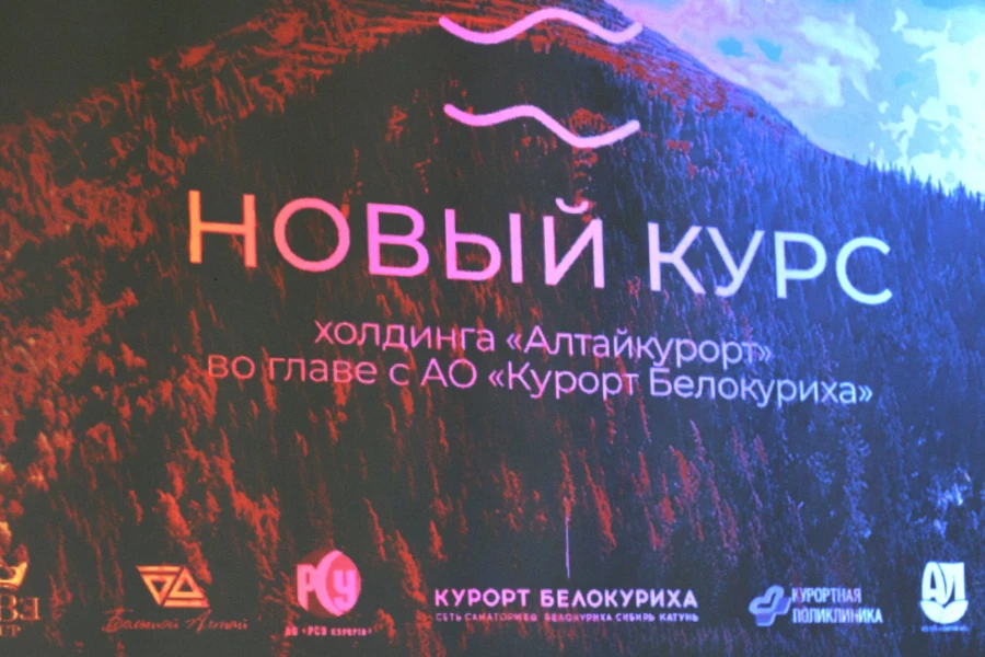 Конференция «Новый курс сети санаториев "Курорт Белокуриха". Стратегия развития холдинга. Итоги и планы».