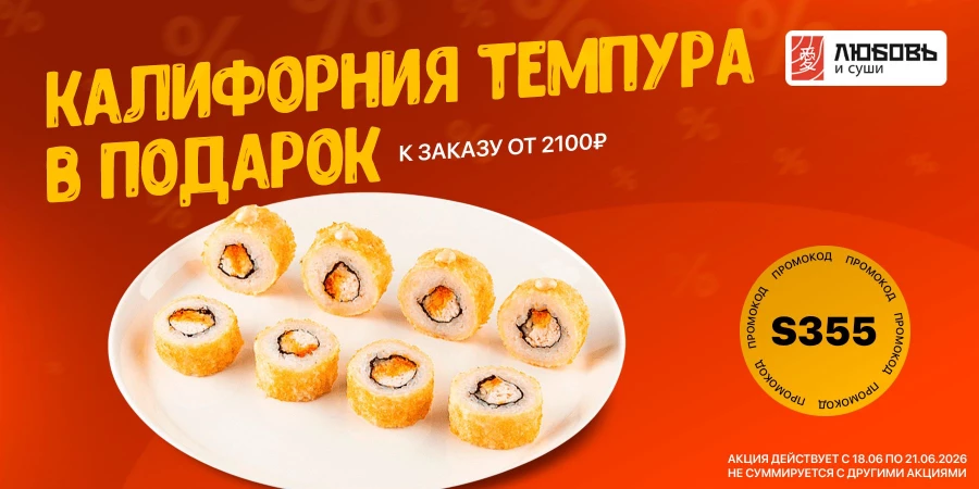 Ролл «Хрустящая Калифорния Темпура».