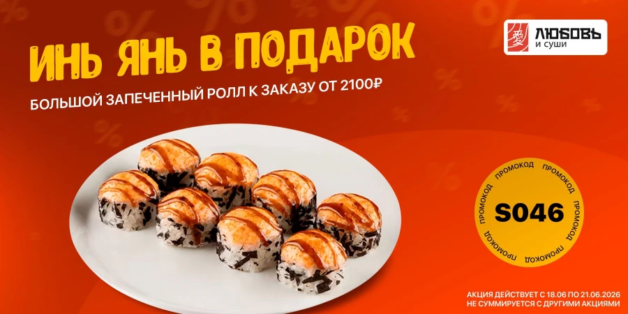 Ролл «Инь Янь» в подарок при заказе от 2100 рублей.