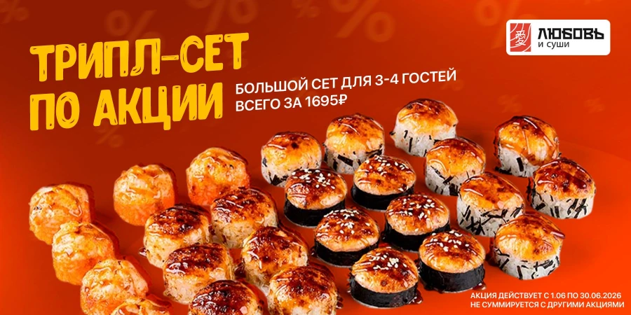 Большой запеченный сет для компании по специальной цене.