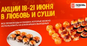 В «Любовь и суши» подарки к заказу и специальные цены на популярные роллы.