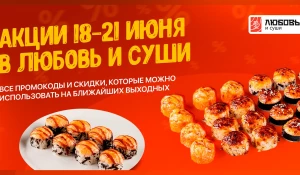 В «Любовь и суши» подарки к заказу и специальные цены на популярные роллы.