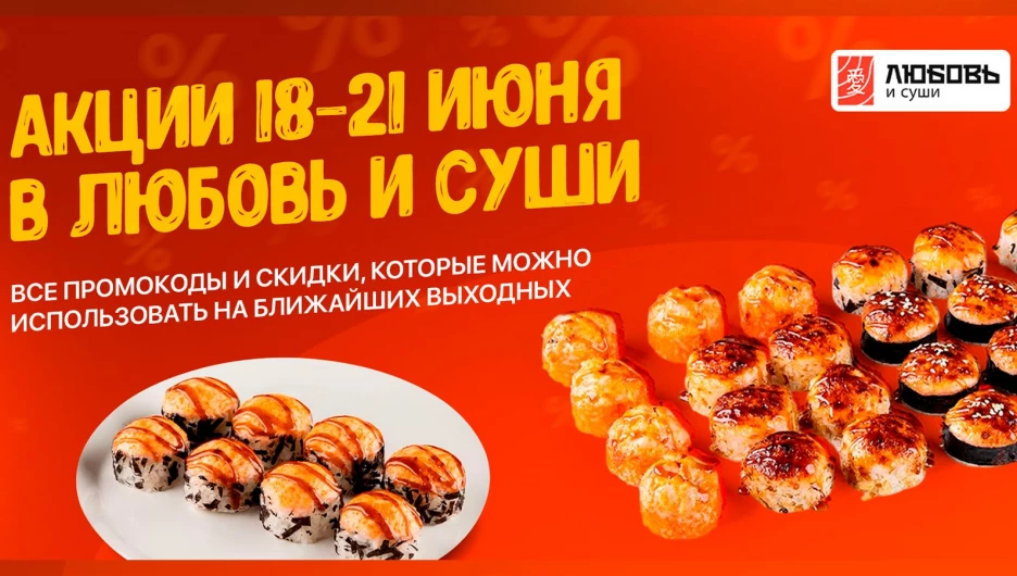 В «Любовь и суши» подарки к заказу и специальные цены на популярные роллы.