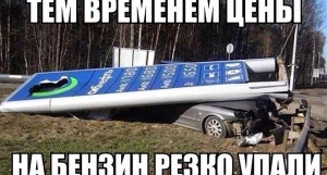 Мемы про бензин.