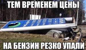 Мемы про бензин.