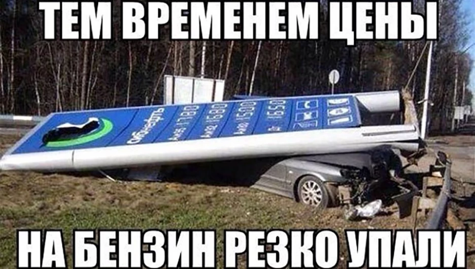 Мемы про бензин.