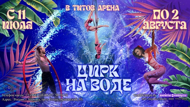 «Цирковое шоу на воде».