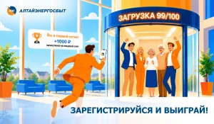 «Алтайэнергосбыт» объявил акцию «Зарегистрируйся и выиграй!».