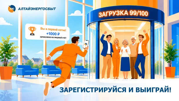 «Алтайэнергосбыт» объявил акцию «Зарегистрируйся и выиграй!».