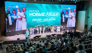 Съезд партии «Новые люди».