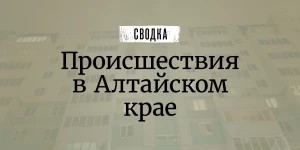Происшествия в Алтайском крае.