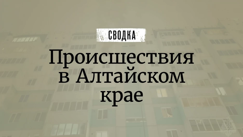 Происшествия в Алтайском крае.