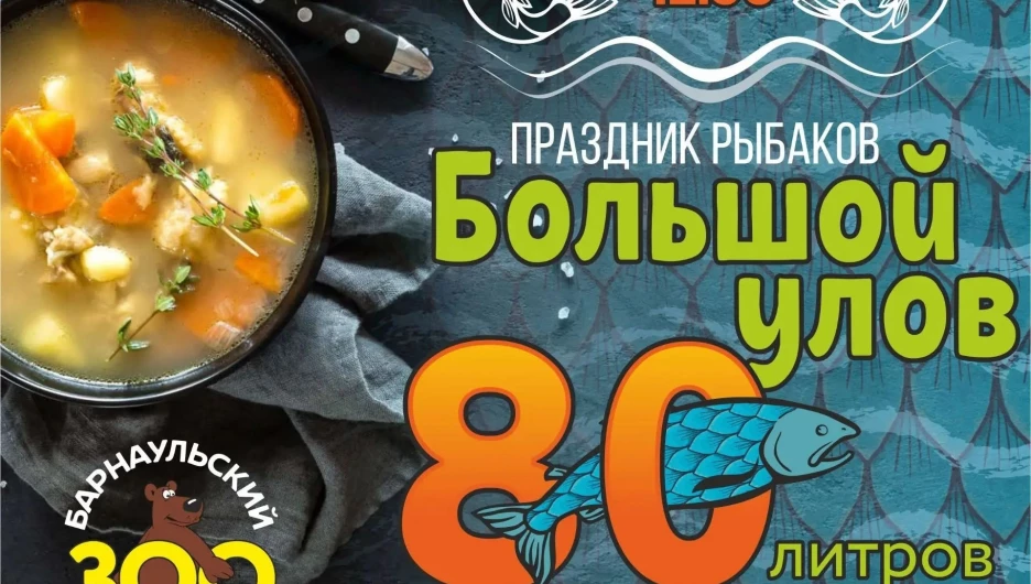 Уха в зоопарке Барнаул